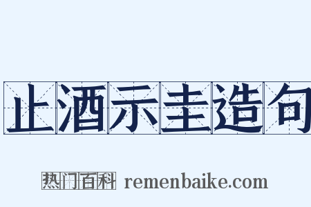 止酒示圭造句是什么意思的图片